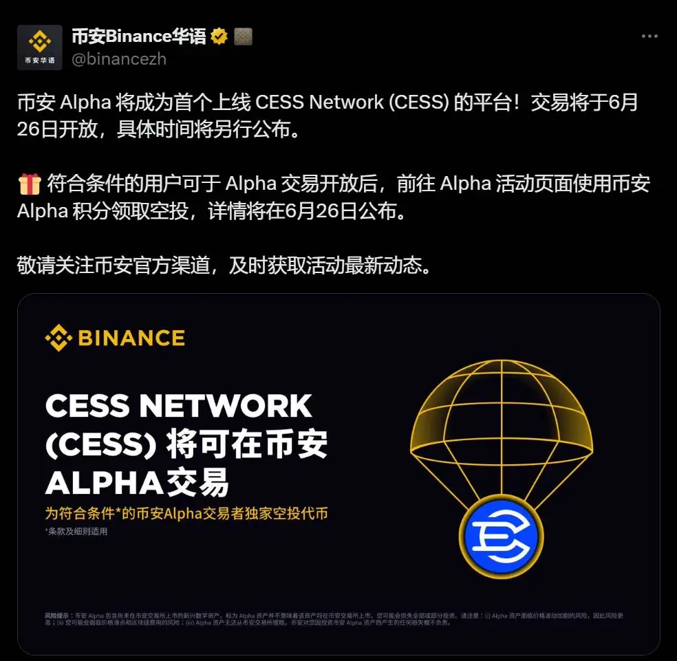 币安 Alpha 上线 CESS Network 交易对并启动空投活动