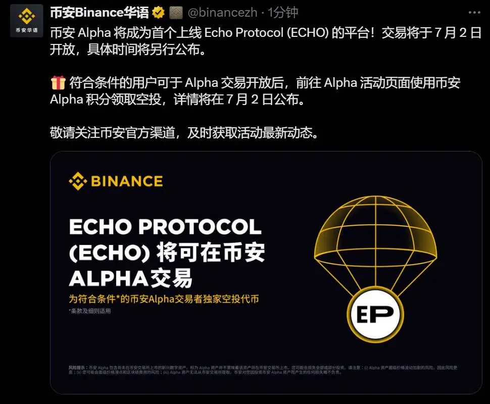币安 Alpha 计划 7 月 2 日上线 ECHO 交易并启动空投活动