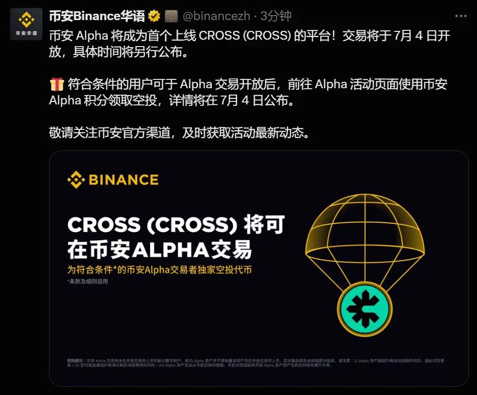 币安 Alpha 计划 7 月 4 日上线 CROSS，空投申领详情待公布