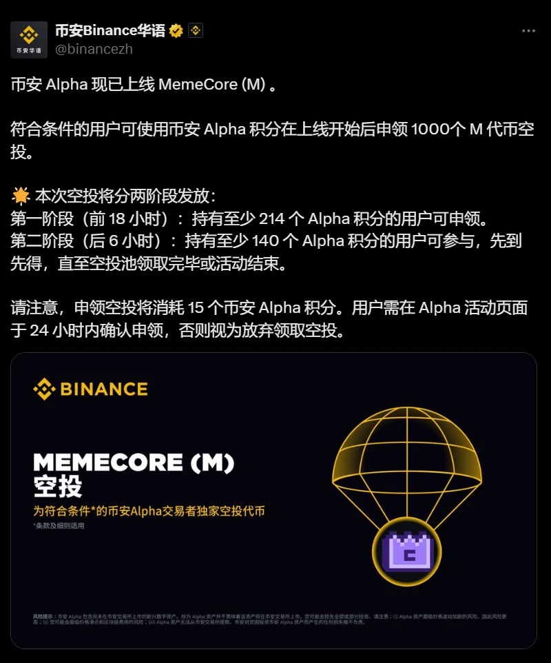 币安 Alpha 上线 MemeCore (M)，分阶段空投 1000 个 M 代币