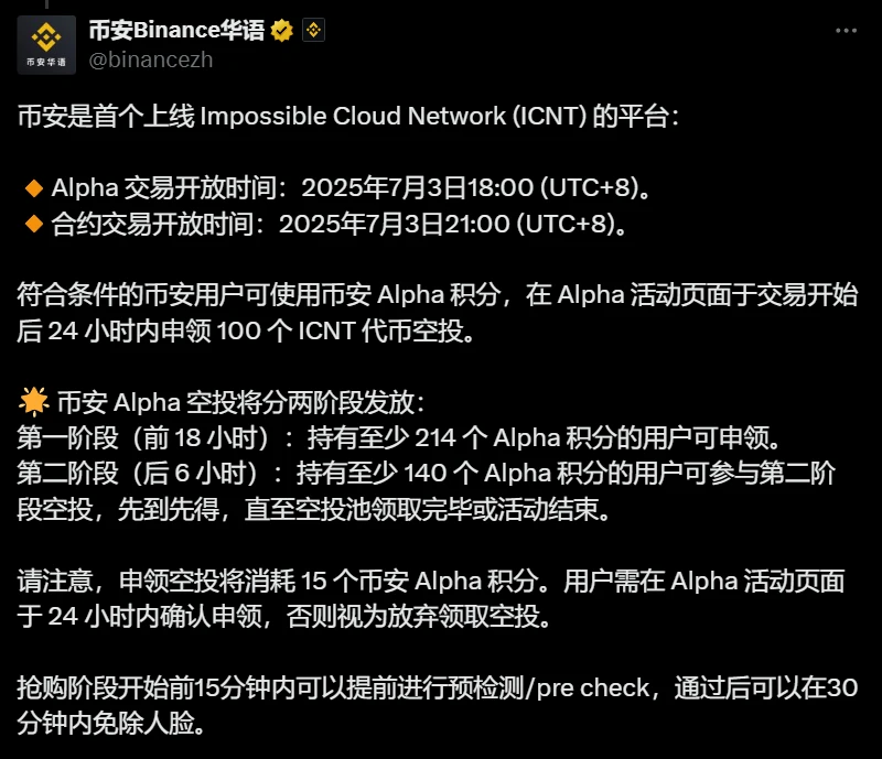 币安上线 Impossible Cloud Network (ICNT) 并启动双阶段空投