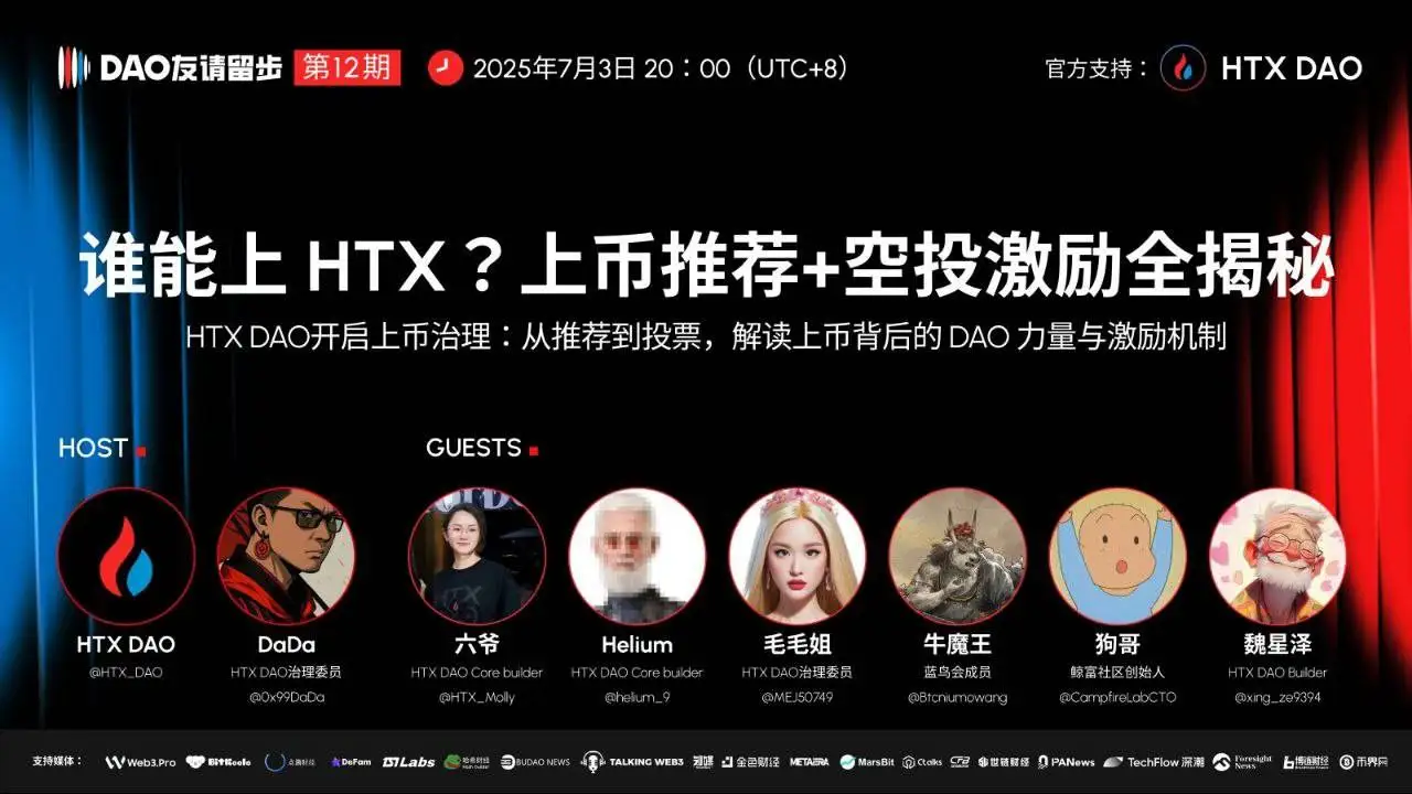 HTX DAO将于7月3日直播解析上币治理机制及激励规则