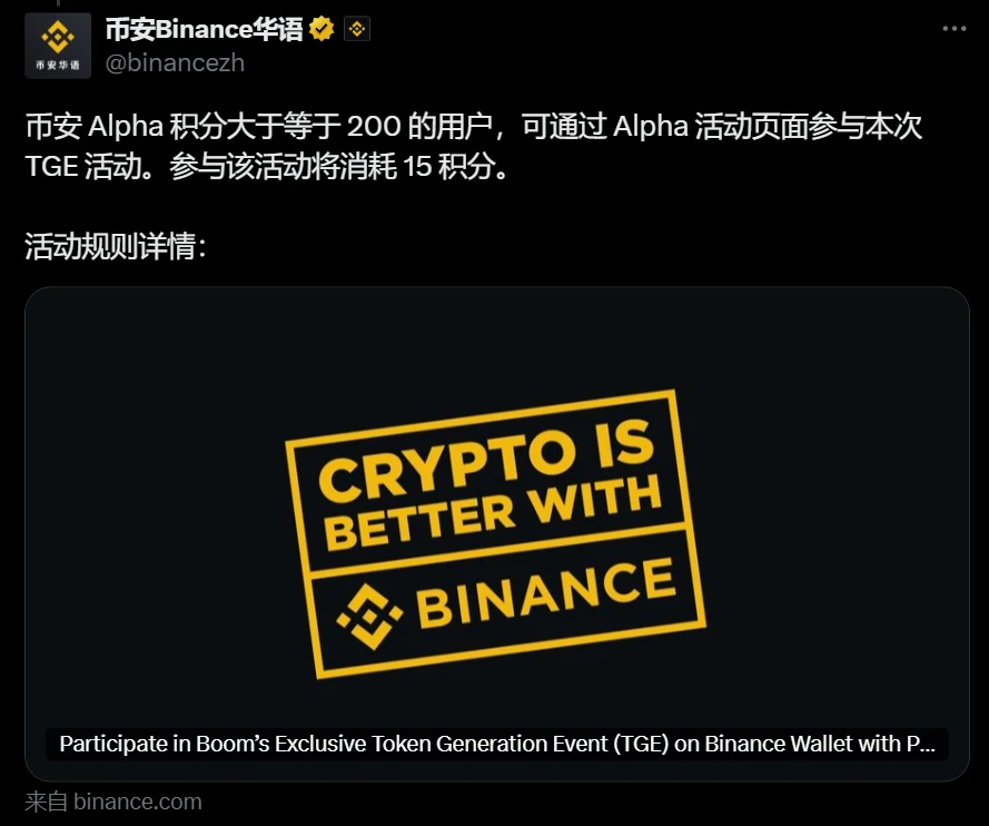 币安启动 BOOM 代币 TGE 活动：Alpha 积分门槛 200 分
