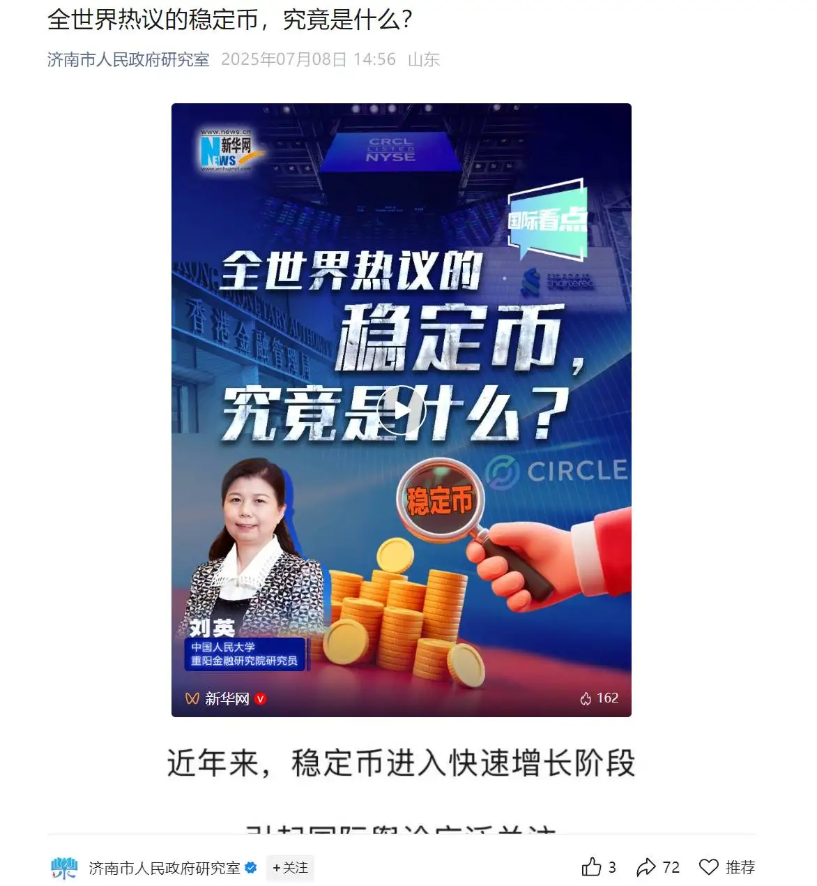 济南市人民政府研究室发布稳定币专题解读