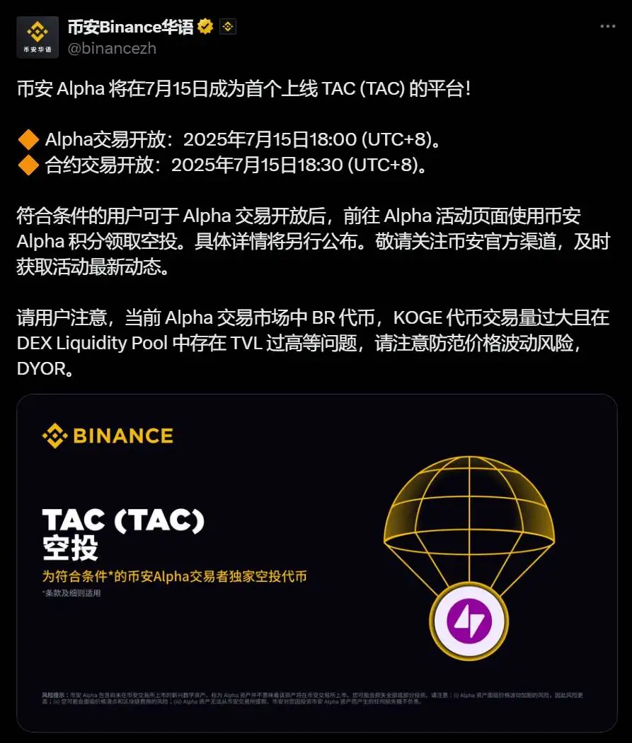 币安 Alpha 将于7月15日上线TAC并开放合约交易，符合条件用户可申领空投