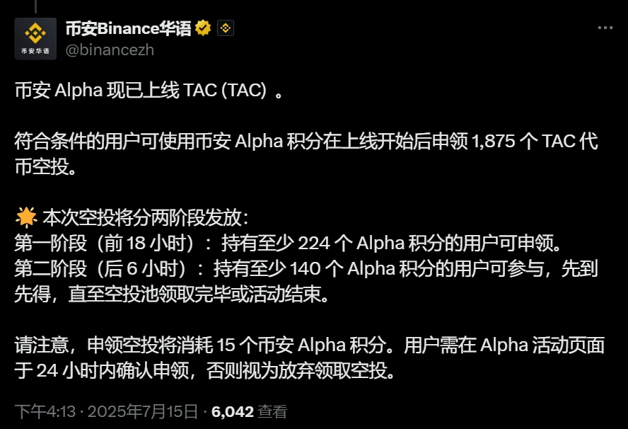 币安Alpha积分用户可申领1,875 TAC代币空投，分两阶段发放