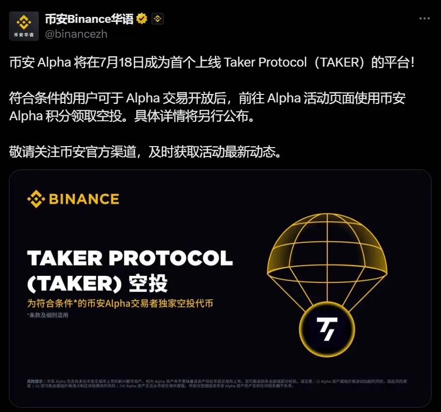币安 Alpha 将于 7 月 18 日上线 Taker Protocol（TAKER），开放空投申报