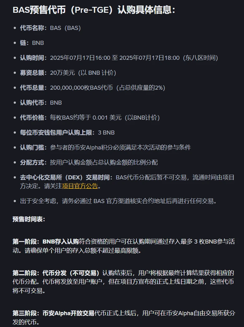 币安启动BAS代币预售及钱包Booster活动