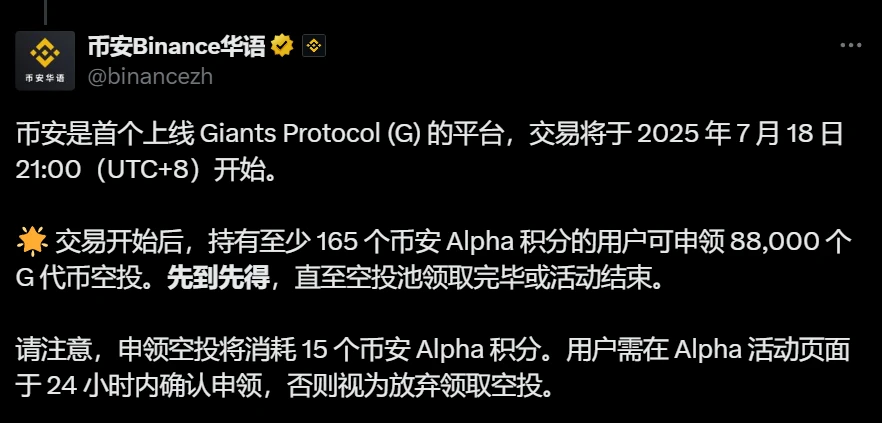 币安上线 Giants Protocol (G) 并调整空投申领门槛