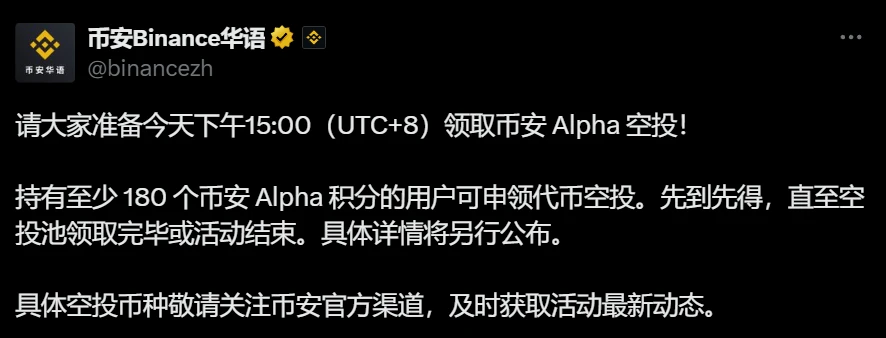 币安Alpha今日15:00开启空投申领 180积分门槛
