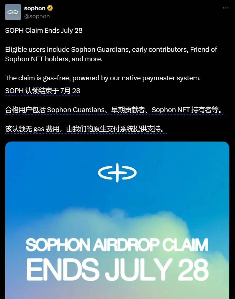 Sophon 宣布 SOPH 空投申领截止日期为 7 月 28 日