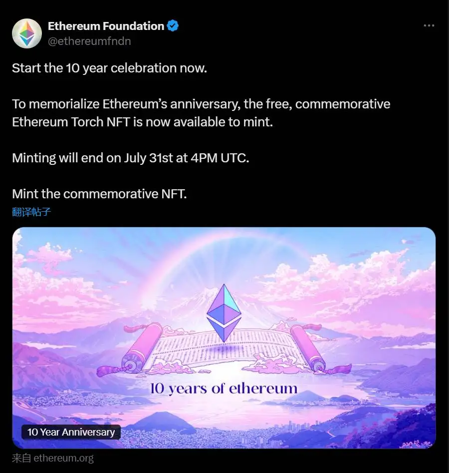 以太坊十周年火炬纪念NFT免费铸造活动开启，截止时间明确