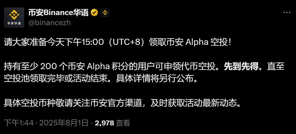 币安Alpha代币空投将于8月1日开启申领