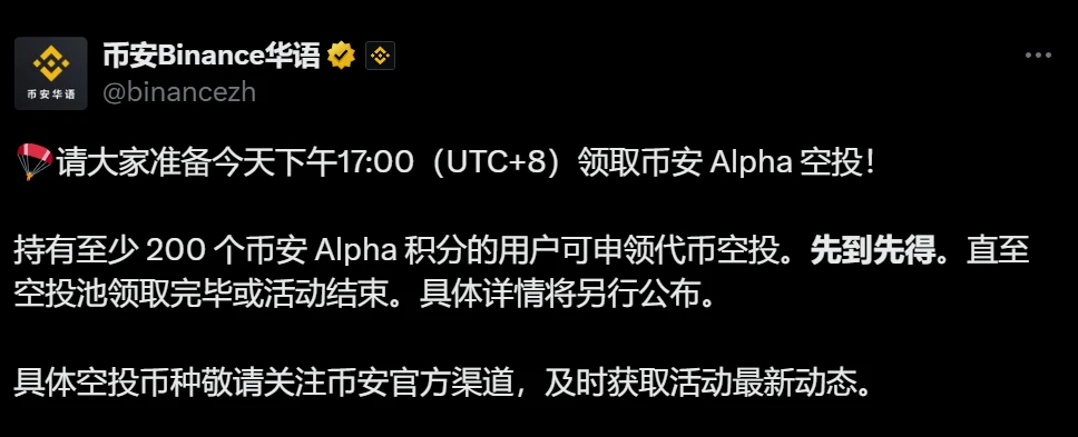 币安与币安Alpha同步发布空投申领公告