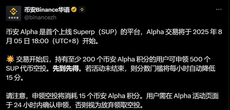 币安Alpha平台上线Superp交易及SUP空投发放公告