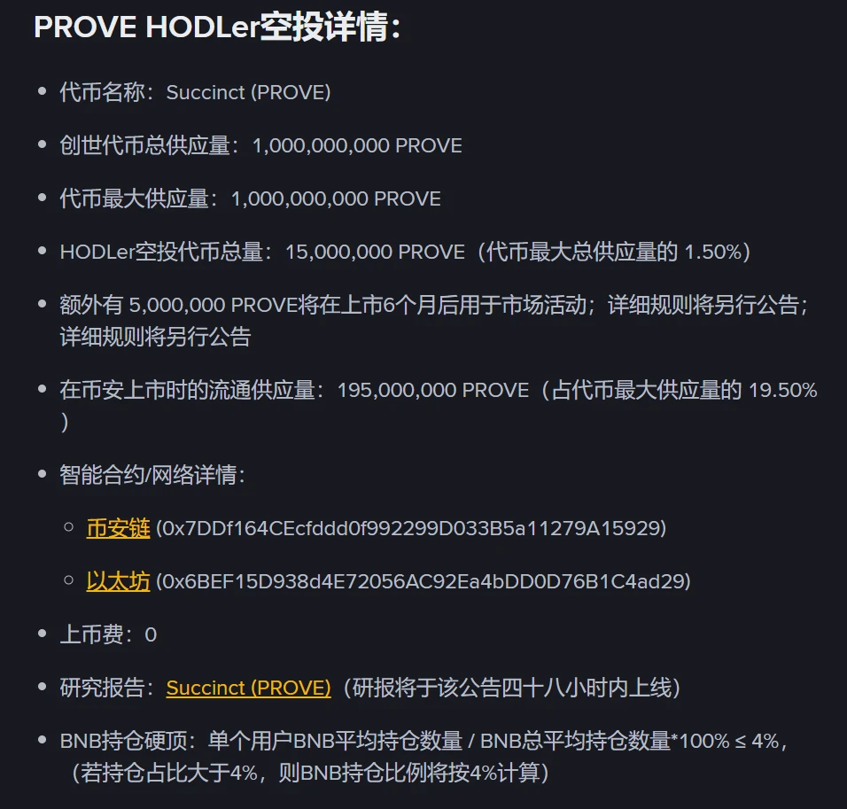 币安HODLer空投第31期项目Succinct（PROVE）上线，8月6日开启交易
