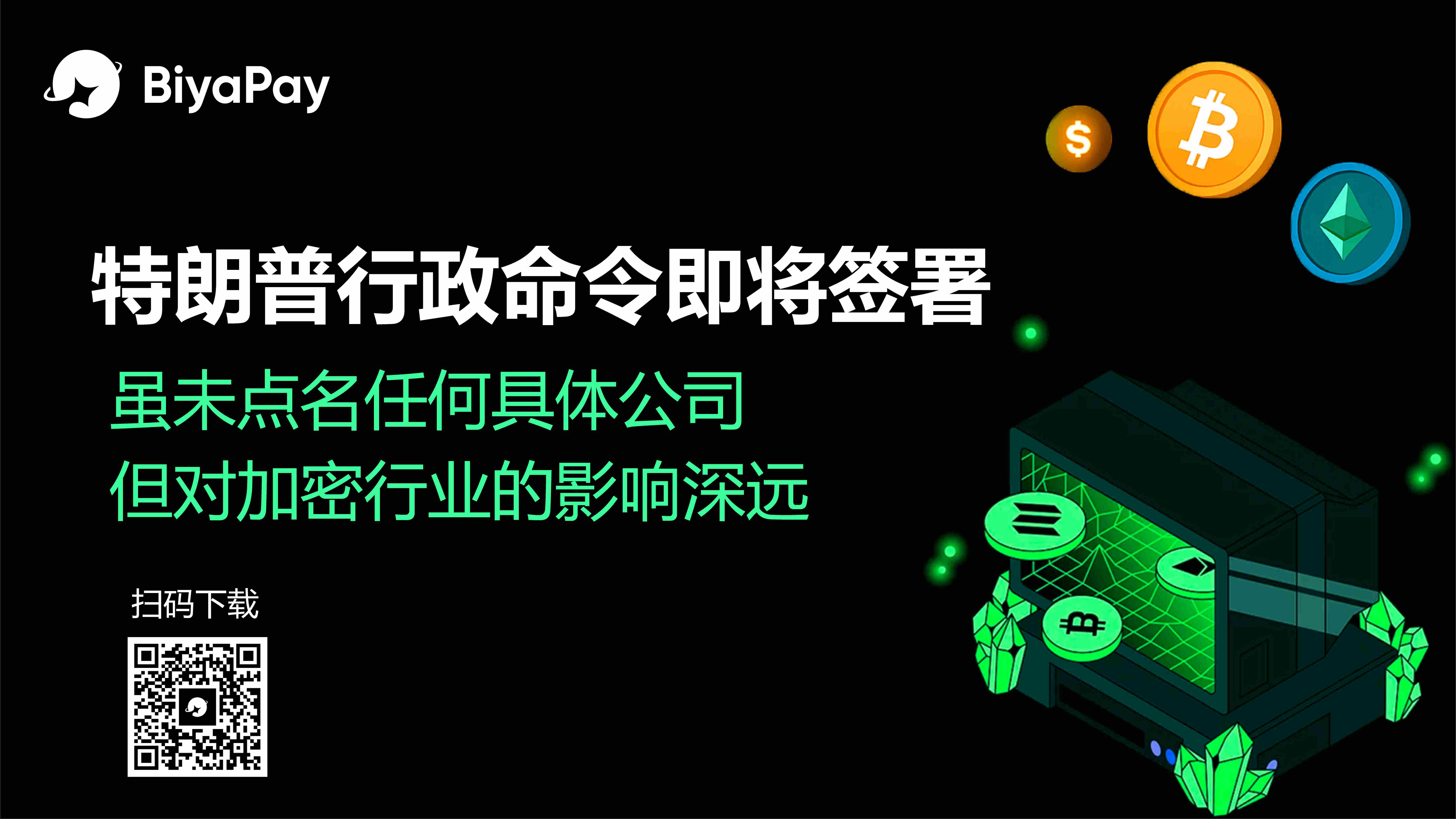 特朗普拟签行政命令遏制加密行业”去银行化”趋势
