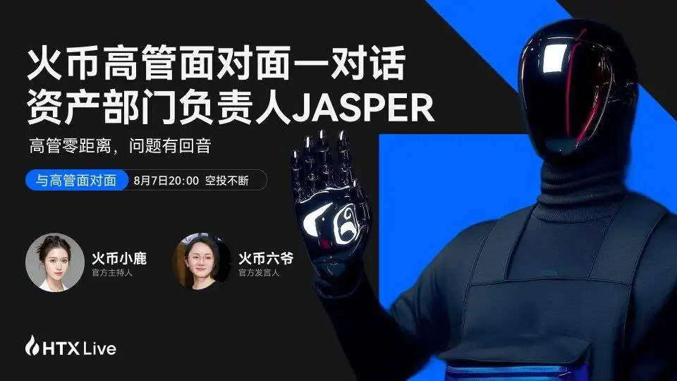 火币HTX高管访谈第三期今晚开播 解析代币筛选机制