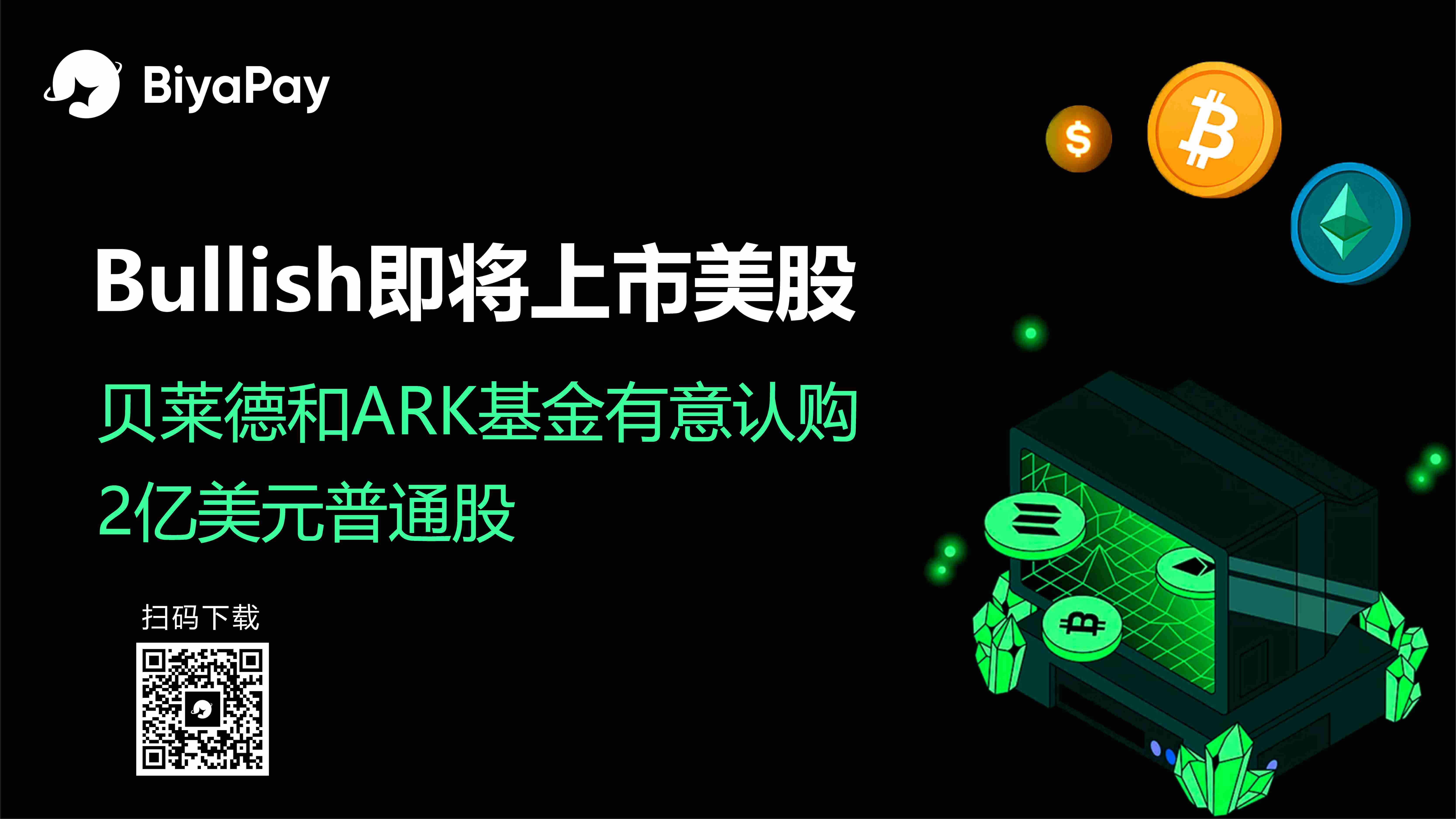 Bullish数字资产交易所计划2025年纽交所上市 估值达42亿美元