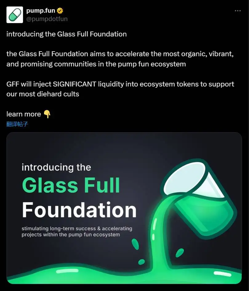 Pump.fun设立Glass Full基金会推动生态社区发展