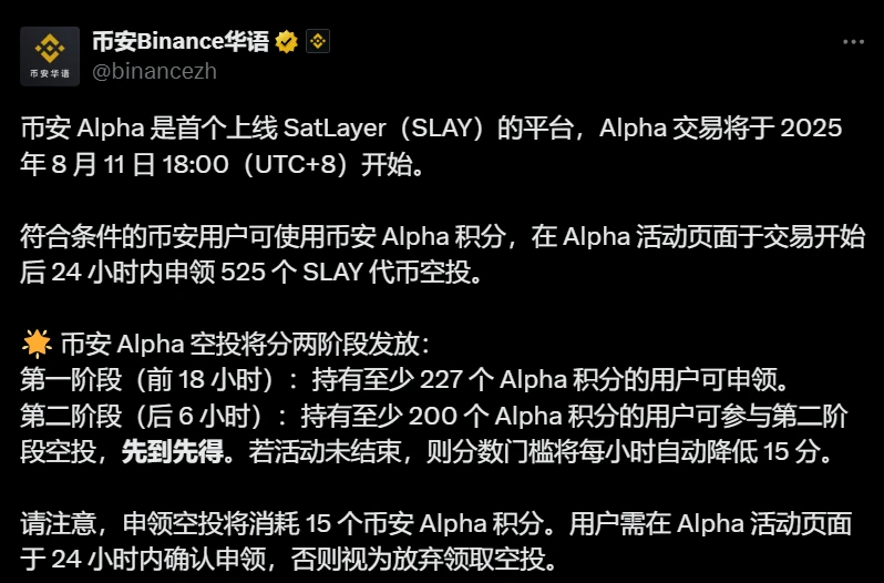 币安Alpha平台启动SatLayer(SLAY)交易并开启限时空投活动