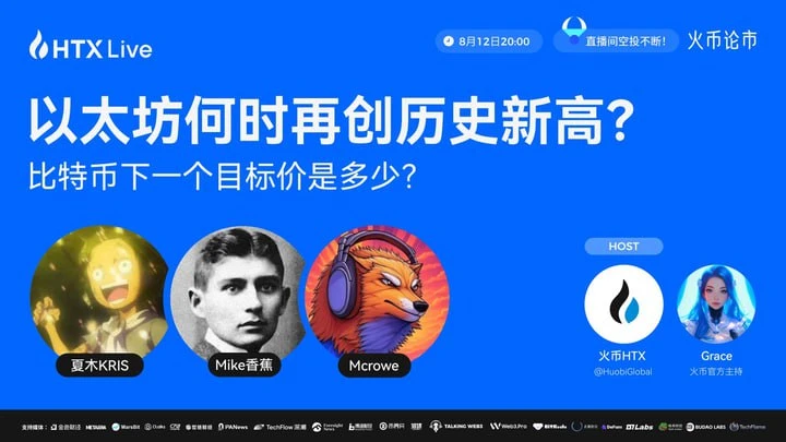 火币HTX将于8月12日举办以太坊与比特币行情分析直播