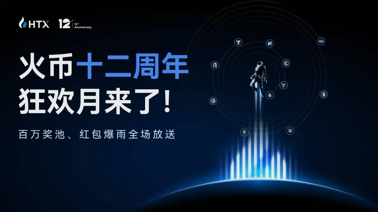火币HTX启动12周年狂欢月活动 最高奖励1.2亿HTX红包