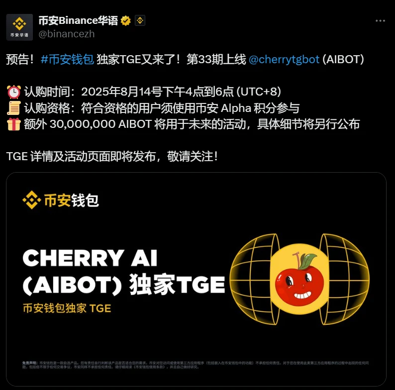 币安钱包上线AIBOT TGE活动，8月14日开启认购