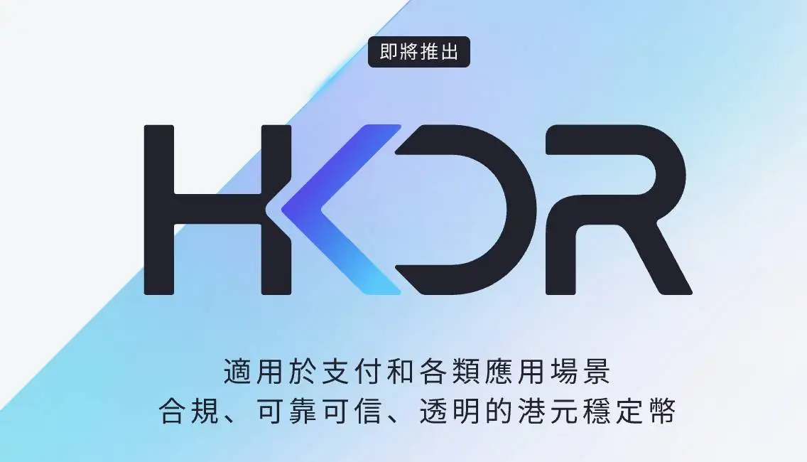 圆币科技CEO：ERC-3643或成稳定币合规新路径 HKDR牌照推进中