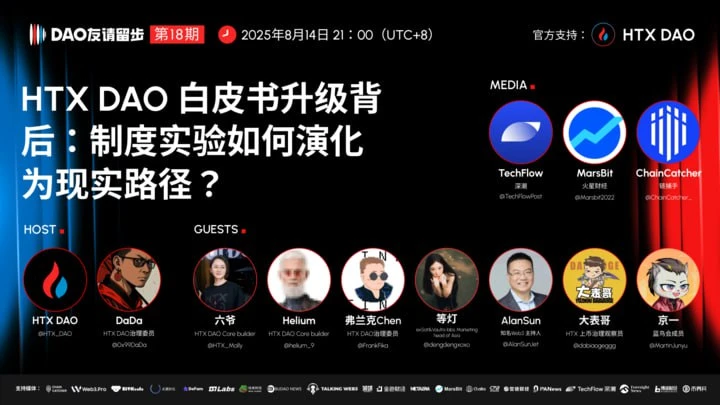 HTX DAO新一期“DAO友请留步”直播即将开启，探讨白皮书升级与链上治理未来