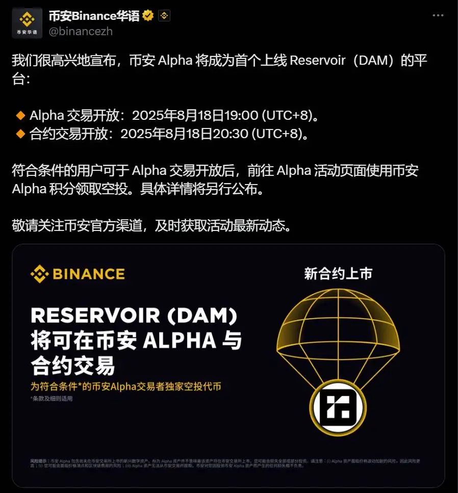 币安Alpha将上线Reservoir（DAM）代币 8月18日开启现货及合约交易