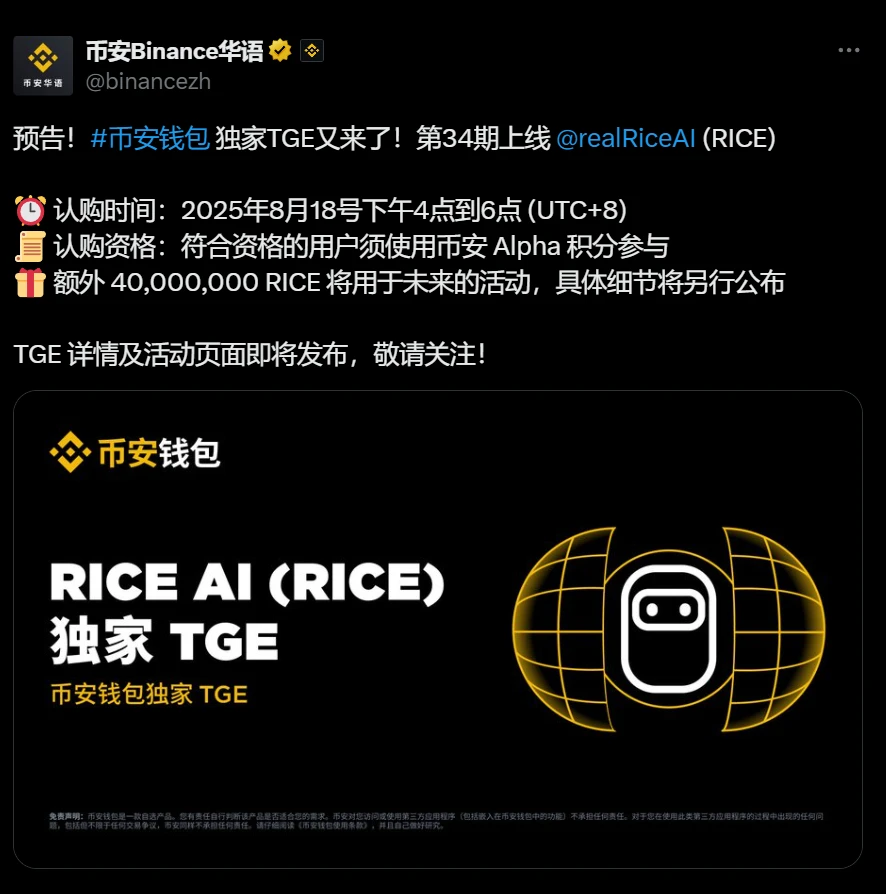 Binance Wallet宣布第34期RICE项目TGE将于8月18日启动
