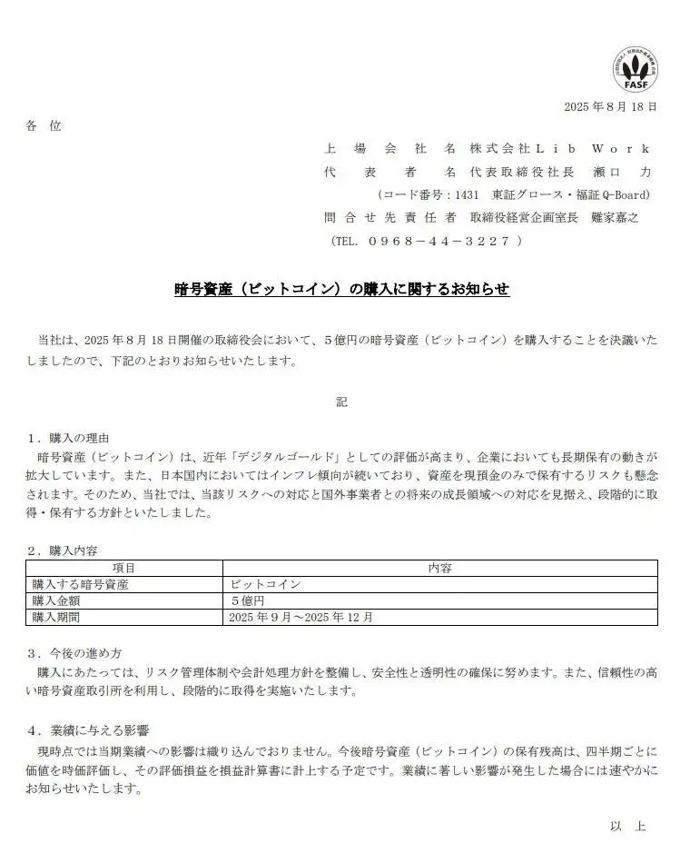 日本上市公司Lib Work计划分阶段购入5亿日元比特币