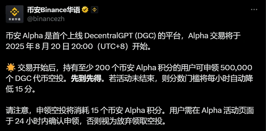 币安 Alpha 上线 DecentralGPT（DGC）交易及空投活动公告