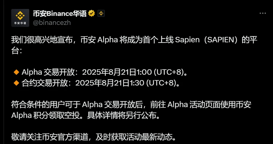 币安Alpha及合约平台宣布Sapien(SAPIEN)交易安排及空投福利