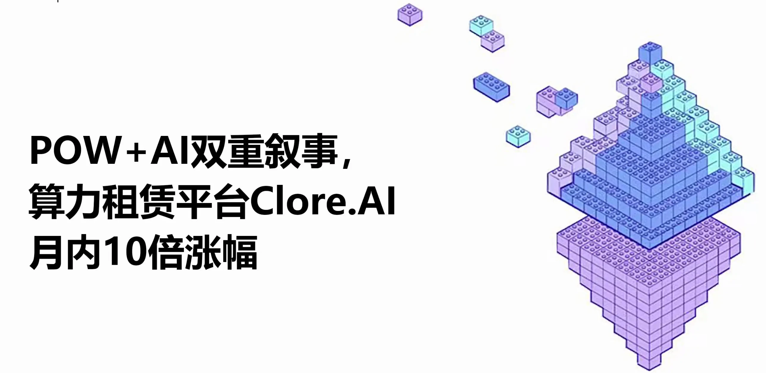Clore.AI：POW+AI双叙事驱动30天10倍涨幅