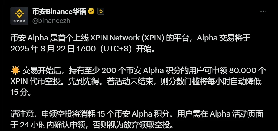币安Alpha上线XPIN Network交易及空投活动即将启动