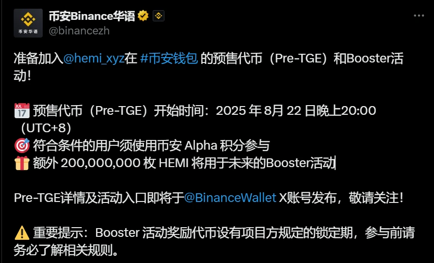 币安上线HEMI Pre-TGE及Booster活动 总量100亿枚代币经济模型披露