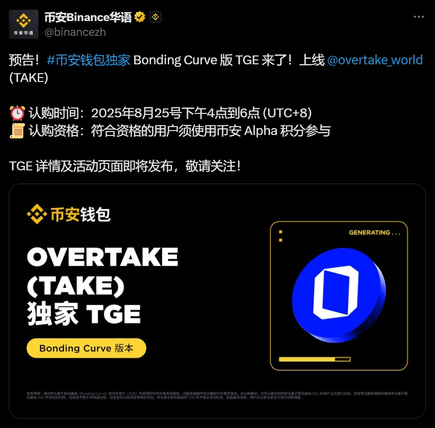 Binance钱包独家上线OVERTAKE(TAKE) Bonding Curve版TGE，8月25日开放认购
