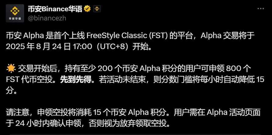 币安Alpha上线FreeStyle Classic (FST)代币并启动空投活动