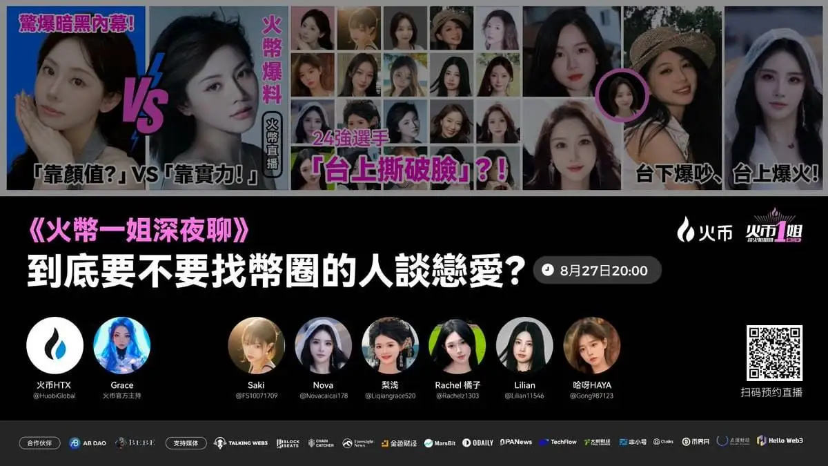 火币HTX七夕特辑直播：探讨币圈恋爱话题
