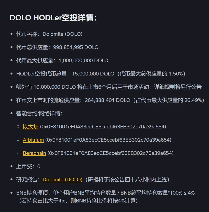 币安上线第33期HODLer空投项目Dolomite (DOLO) 交易及空投细则公布
