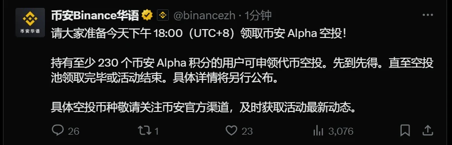 币安Alpha空投今日18:00开放申领，230积分门槛先到先得
