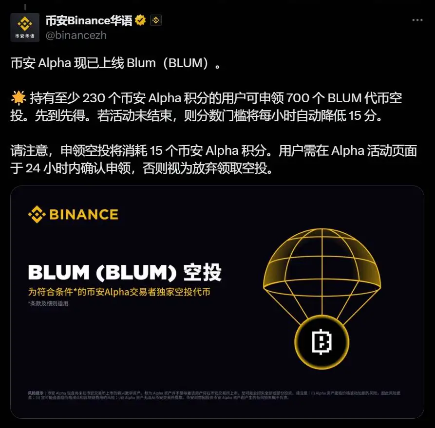 BLUM代币正式登陆Binance alpha 空投门槛设定230积分