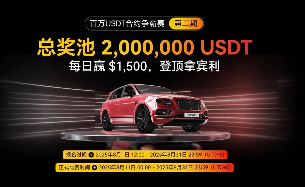 WEEX唯客交易所第二期合约争霸赛进入倒计时 最后3天冲刺