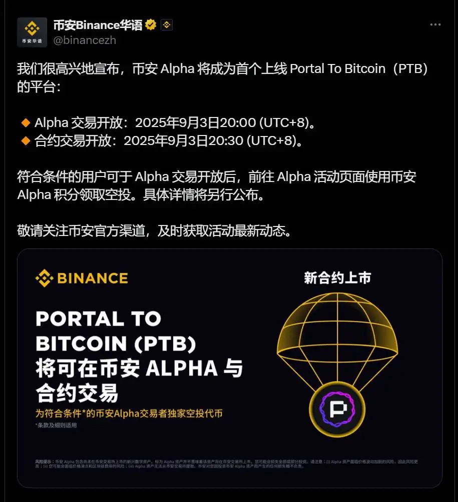 币安Alpha将于2025年9月3日上线Portal To Bitcoin（PTB）