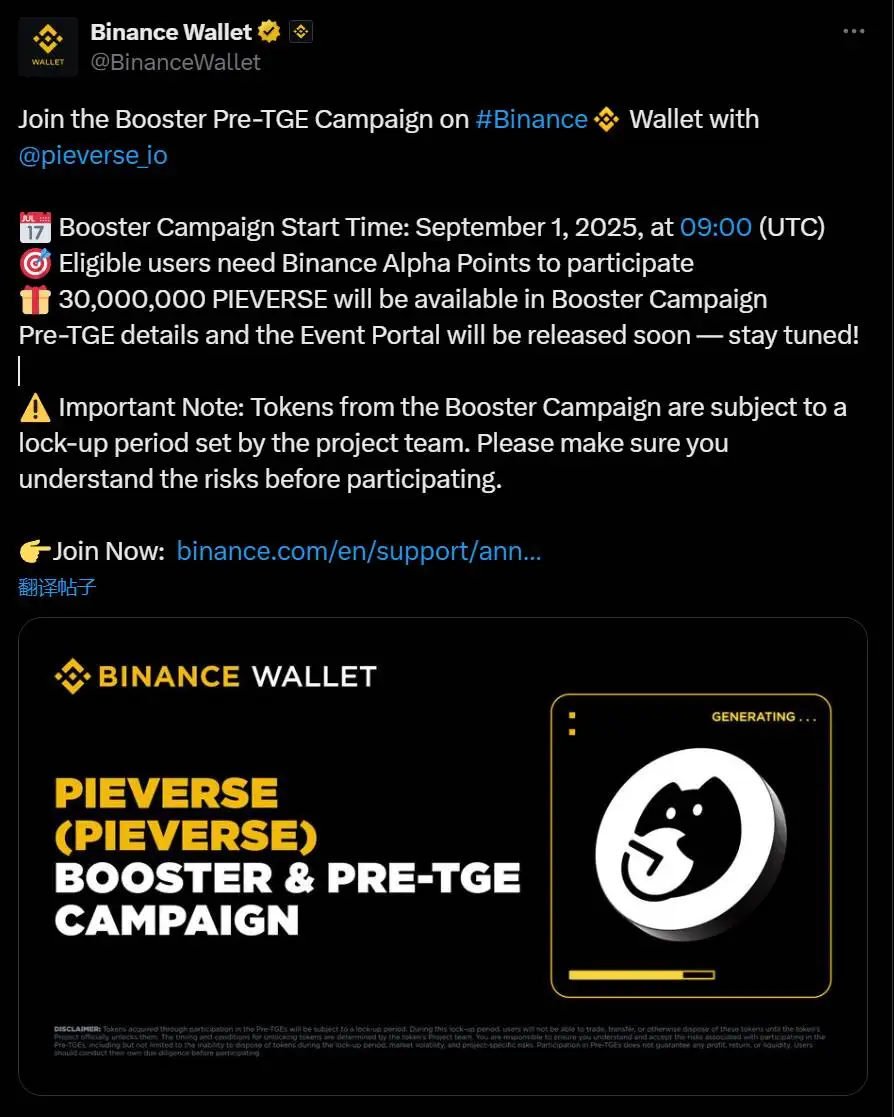 币安钱包与Pieverse推出Booster及Pre-TGE活动，发售3000万枚PIEVERSE代币