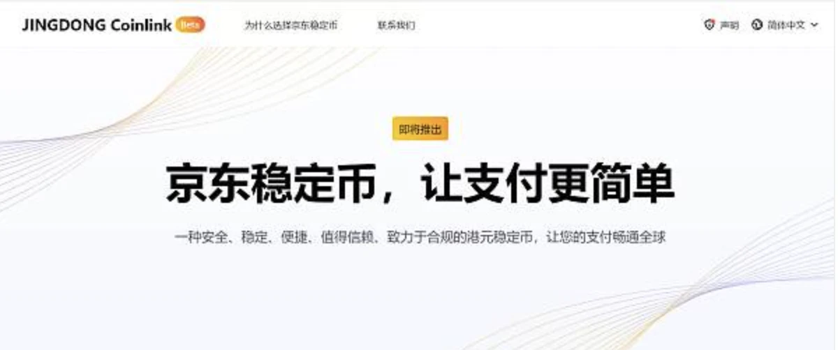 香港稳定币沙盒名单揭晓：京东、渣打等三机构入围
