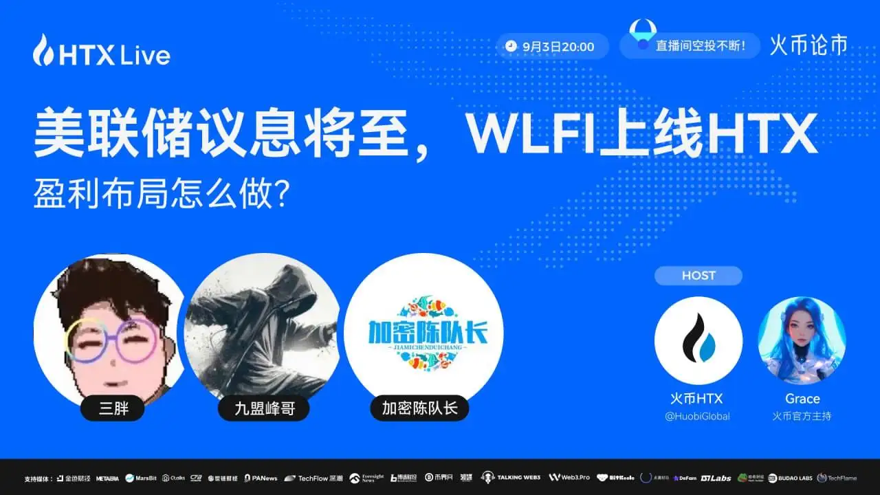 火币HTX将于9月3日举办美联储议息主题直播，探讨WLFI投资策略