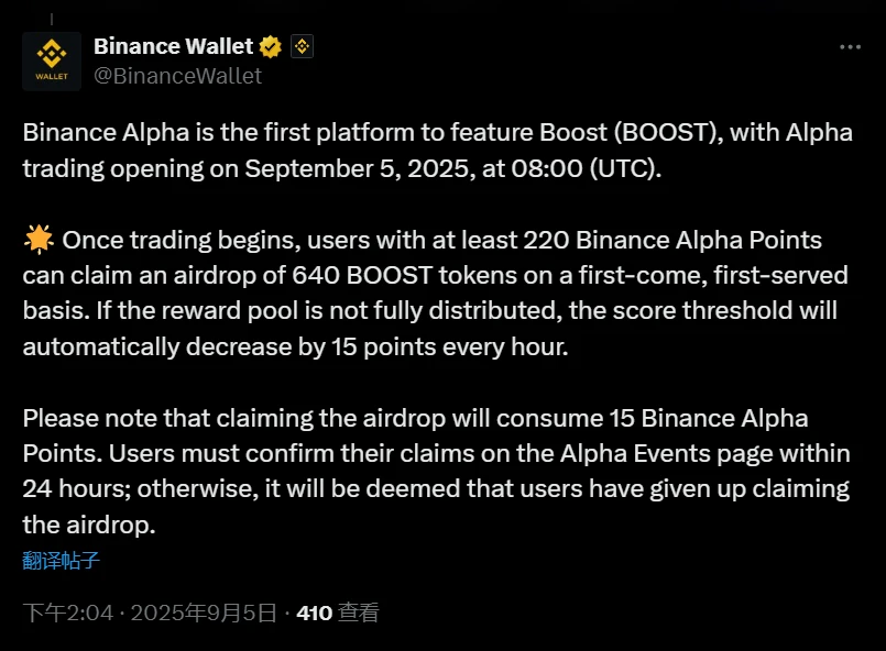 Binance Alpha将于2025年9月5日上线Boost代币并启动空投活动